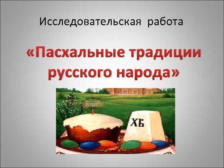 Исследовательская работа «Пасхальные традиции русского народа» 
