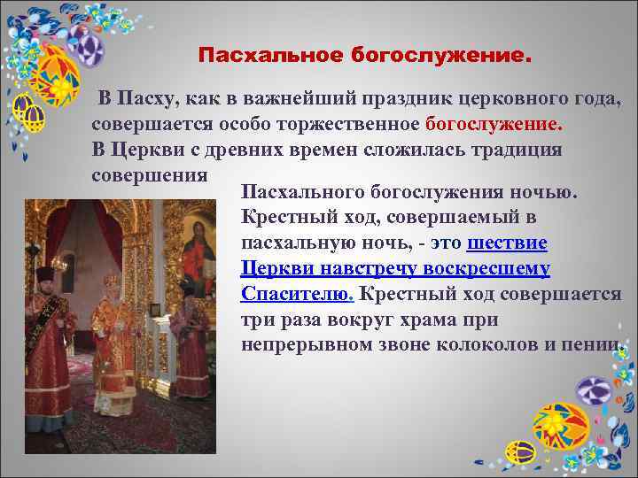 Пасхальное богослужение. В Пасху, как в важнейший праздник церковного года, совершается особо торжественное богослужение.