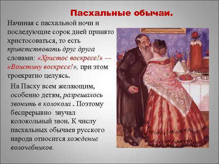 Пасхальные обычаи. Начиная с пасхальной ночи и последующие сорок дней принято христосоваться, то есть