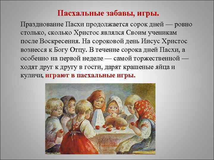Пасхальные забавы, игры. Празднование Пасхи продолжается сорок дней — ровно столько, сколько Христос являлся