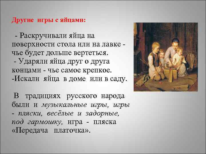 Другие игры с яйцами: - Раскручивали яйца на поверхности стола или на лавке -