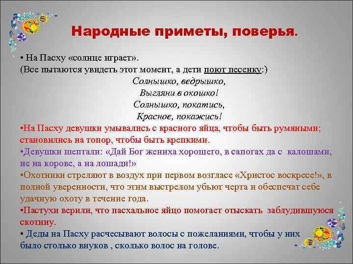 Народные приметы, поверья. • На Пасху «солнце играет» . (Все пытаются увидеть этот момент,