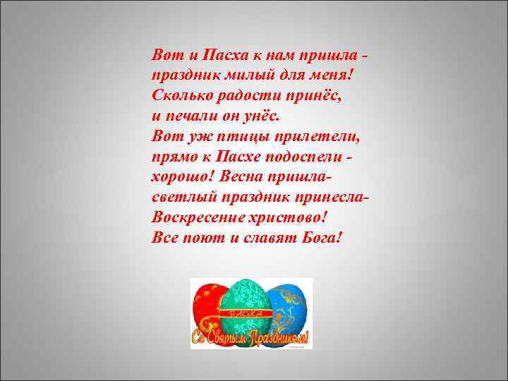 Вот и Пасха к нам пришла праздник милый для меня! Сколько радости принёс, и