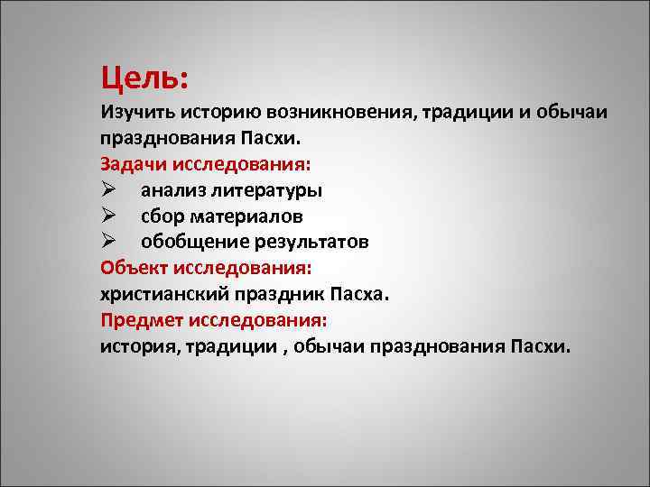 Цель: Изучить историю возникновения, традиции и обычаи празднования Пасхи. Задачи исследования: Ø анализ литературы