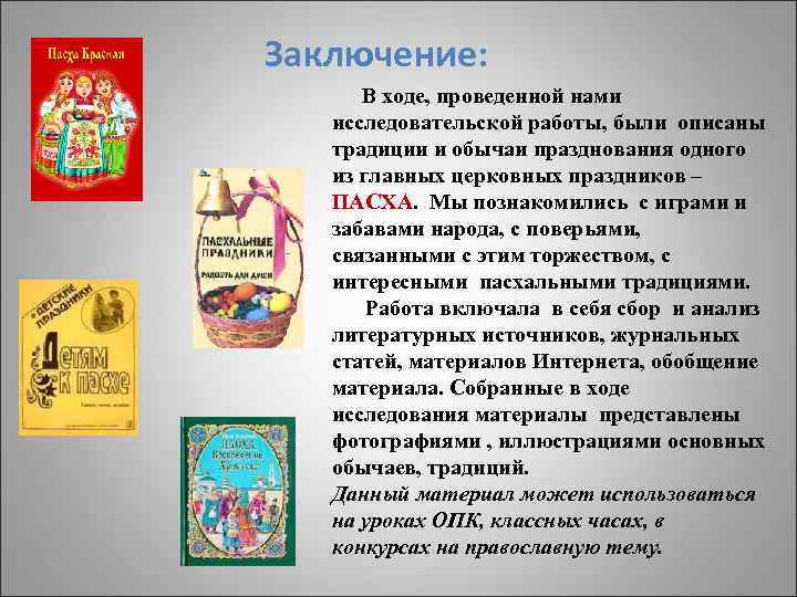 Заключение: В ходе, проведенной нами исследовательской работы, были описаны традиции и обычаи празднования одного