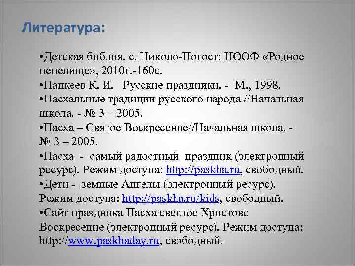 Литература: • Детская библия. с. Николо-Погост: НООФ «Родное пепелище» , 2010 г. -160 с.