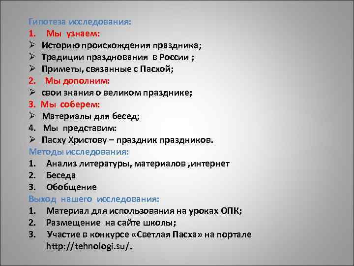 Гипотеза исследования: 1. Мы узнаем: Ø Историю происхождения праздника; Ø Традиции празднования в России