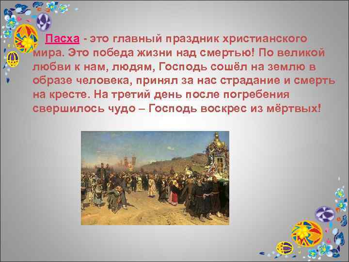 Пасха - это главный праздник христианского мира. Это победа жизни над смертью! По великой
