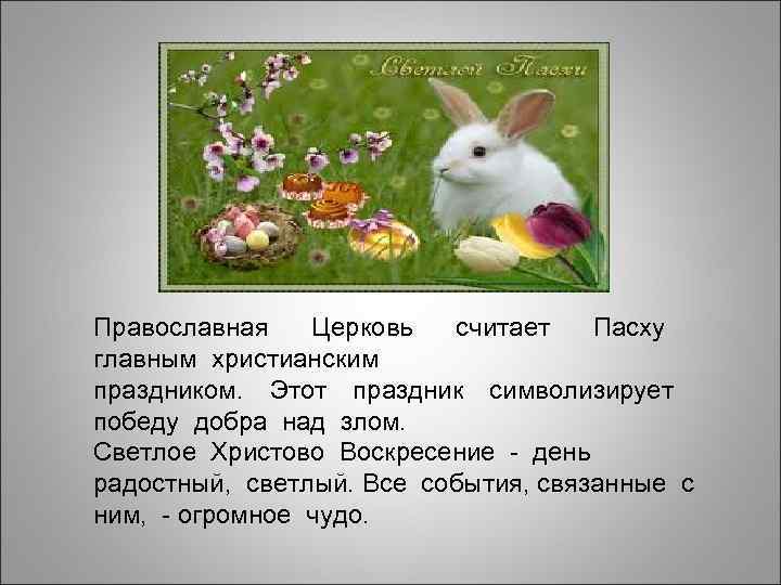  Православная Церковь считает Пасху главным христианским праздником. Этот праздник символизирует победу добра над