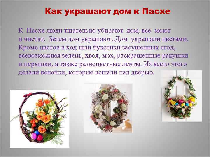 Как украшают дом к Пасхе К Пасхе люди тщательно убирают дом, все моют и