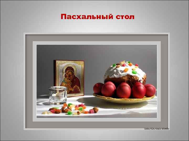 Пасхальный стол 