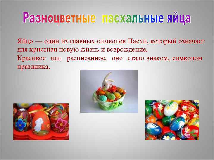 Яйцо — один из главных символов Пасхи, который означает для христиан новую жизнь и