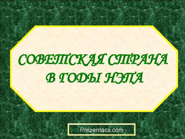 СОВЕТСКАЯ СТРАНА В ГОДЫ НЭПА Prezentacii. com 