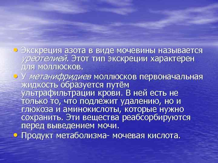 • Экскреция азота в виде мочевины называется уреотелией. Этот тип экскреции характерен •