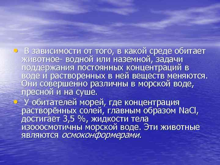  • В зависимости от того, в какой среде обитает • животное- водной или