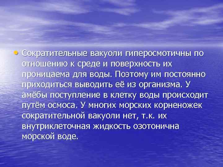  • Сократительные вакуоли гиперосмотичны по отношению к среде и поверхность их проницаема для