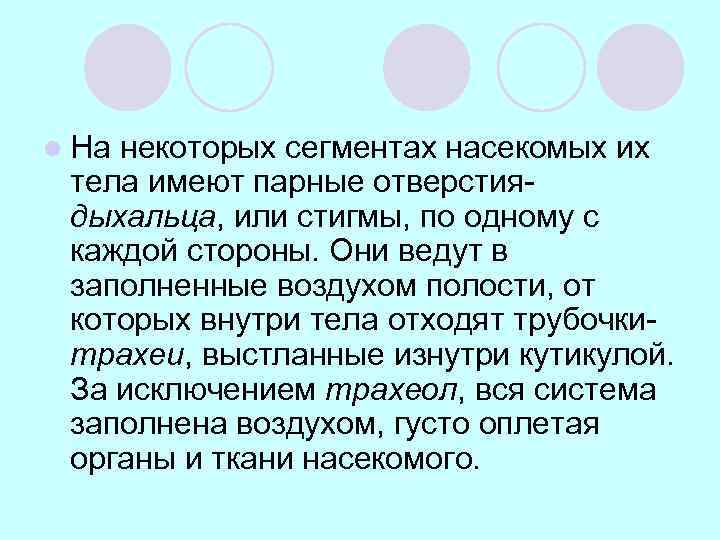 l На некоторых сегментах насекомых их тела имеют парные отверстиядыхальца, или стигмы, по одному