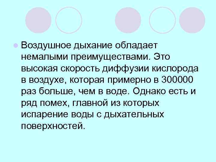 l Воздушное дыхание обладает немалыми преимуществами. Это высокая скорость диффузии кислорода в воздухе, которая