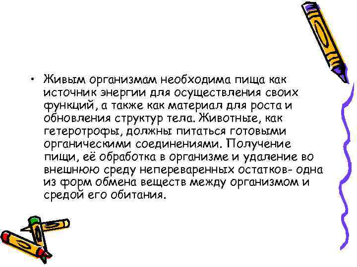  • Живым организмам необходима пища как источник энергии для осуществления своих функций, а