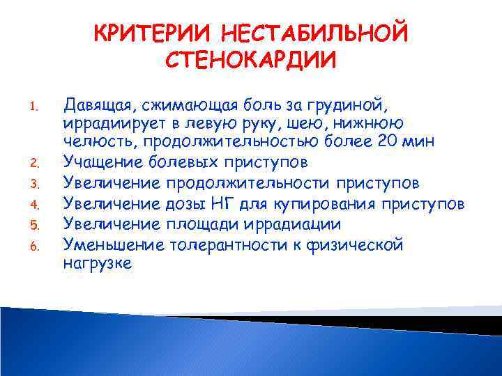 КРИТЕРИИ НЕСТАБИЛЬНОЙ СТЕНОКАРДИИ 1. 2. 3. 4. 5. 6. Давящая, сжимающая боль за грудиной,