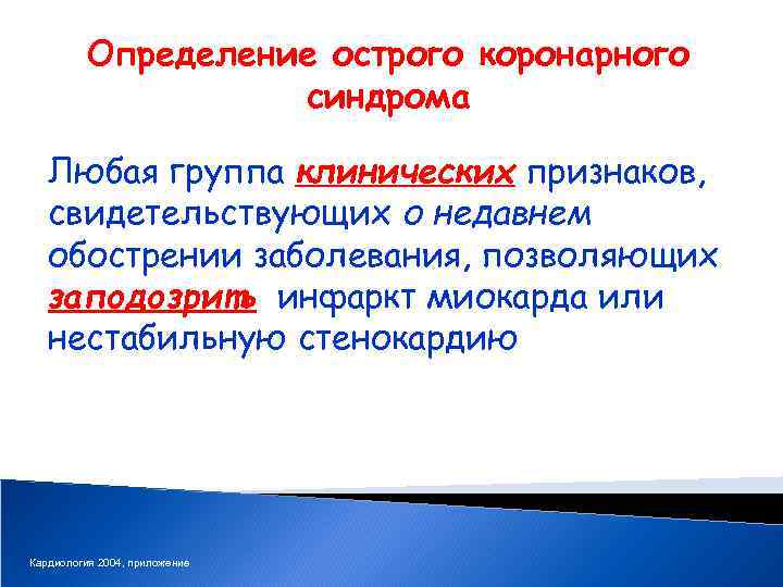 Определение острого коронарного синдрома Любая группа клинических признаков, свидетельствующих о недавнем обострении заболевания, позволяющих