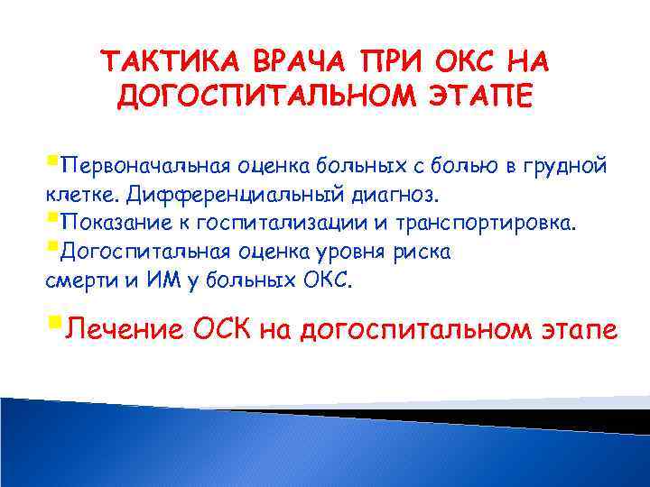ТАКТИКА ВРАЧА ПРИ ОКС НА ДОГОСПИТАЛЬНОМ ЭТАПЕ §Первоначальная оценка больных с болью в грудной