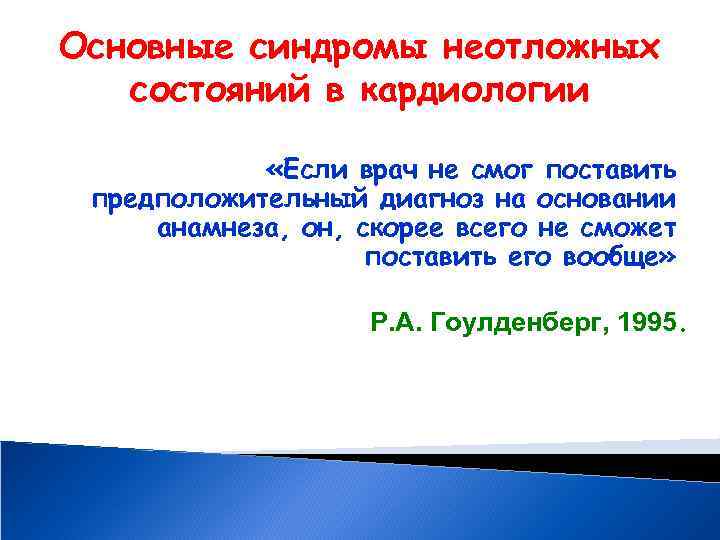 Основные синдромы неотложных состояний в кардиологии «Если врач не смог поставить предположительный диагноз на