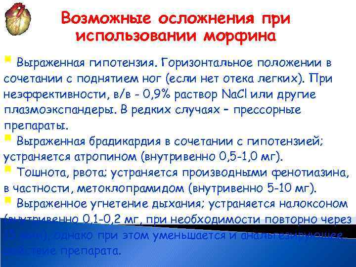 Возможные осложнения при использовании морфина § Выраженная гипотензия. Горизонтальное положении в сочетании с поднятием