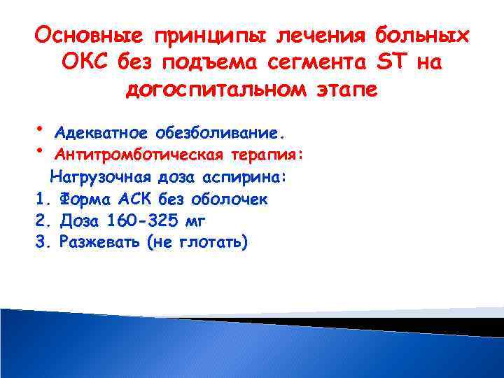 Основные принципы лечения больных ОКС без подъема сегмента ST на догоспитальном этапе • •