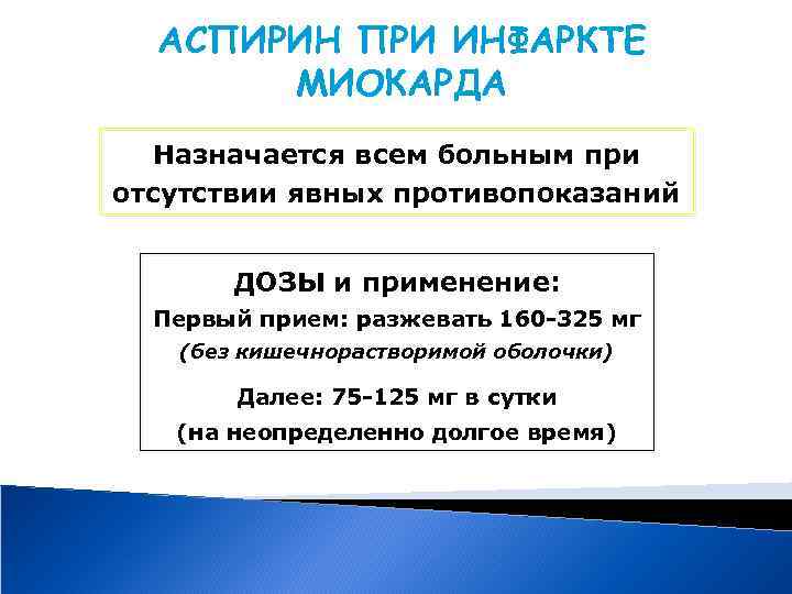 АСПИРИН ПРИ ИНФАРКТЕ МИОКАРДА Назначается всем больным при отсутствии явных противопоказаний ДОЗЫ и применение: