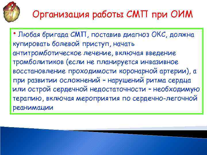 Организация работы СМП при ОИМ • Любая бригада СМП, поставив диагноз ОКС, должна купировать