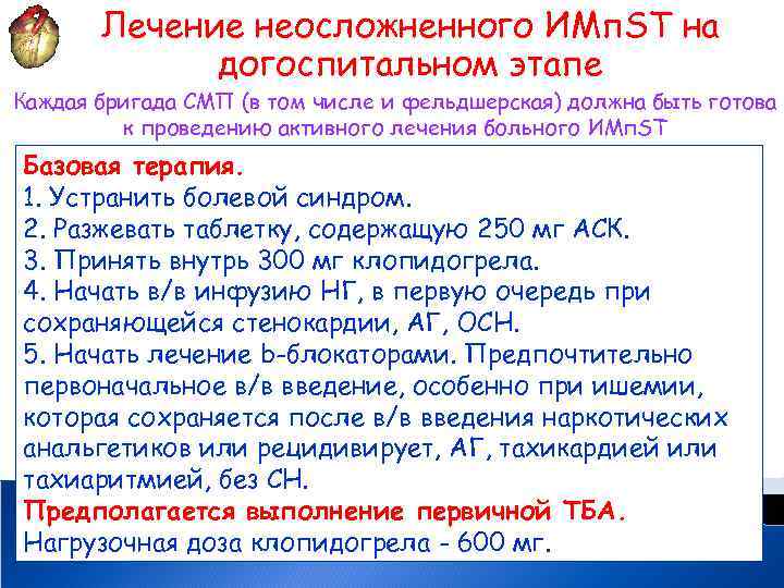 Лечение неосложненного ИМп. ST на догоспитальном этапе Каждая бригада СМП (в том числе и