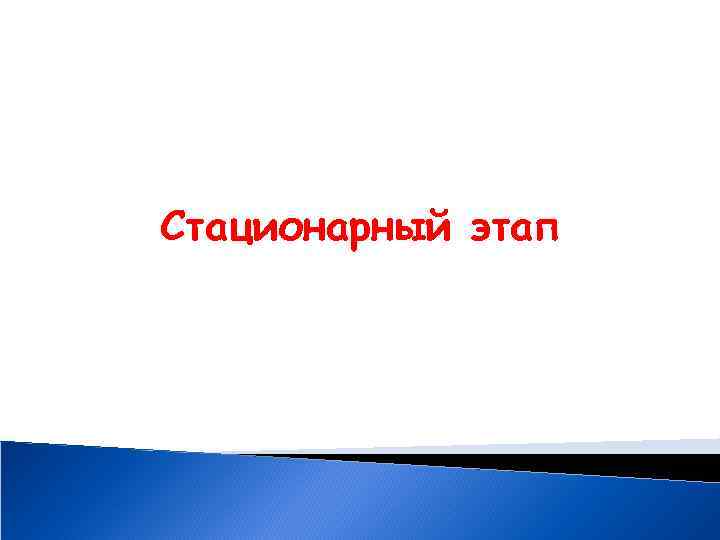 Стационарный этап 