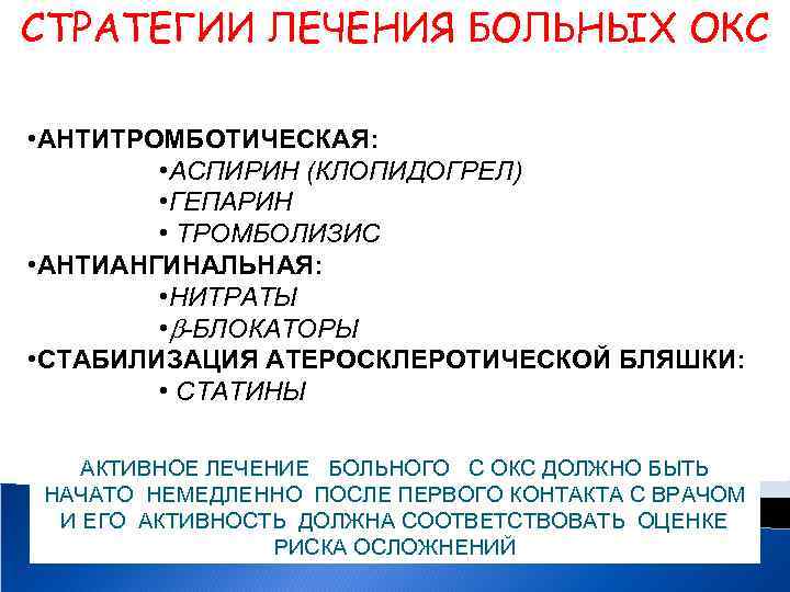 СТРАТЕГИИ ЛЕЧЕНИЯ БОЛЬНЫХ ОКС • АНТИТРОМБОТИЧЕСКАЯ: • АСПИРИН (КЛОПИДОГРЕЛ) • ГЕПАРИН • ТРОМБОЛИЗИС •