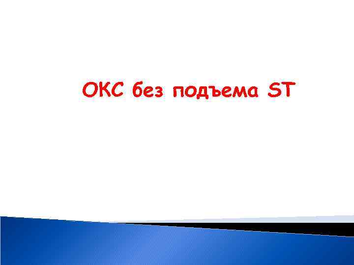 ОКС без подъема ST 