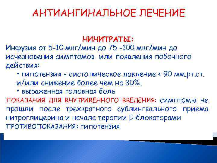 АНТИАНГИНАЛЬНОЕ ЛЕЧЕНИЕ НИНИТРАТЫ: Инфузия от 5 -10 мкг/мин до 75 -100 мкг/мин до исчезновения