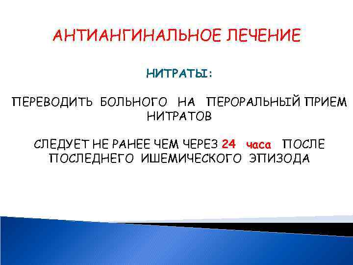 АНТИАНГИНАЛЬНОЕ ЛЕЧЕНИЕ НИТРАТЫ: ПЕРЕВОДИТЬ БОЛЬНОГО НА ПЕРОРАЛЬНЫЙ ПРИЕМ НИТРАТОВ СЛЕДУЕТ НЕ РАНЕЕ ЧЕМ ЧЕРЕЗ