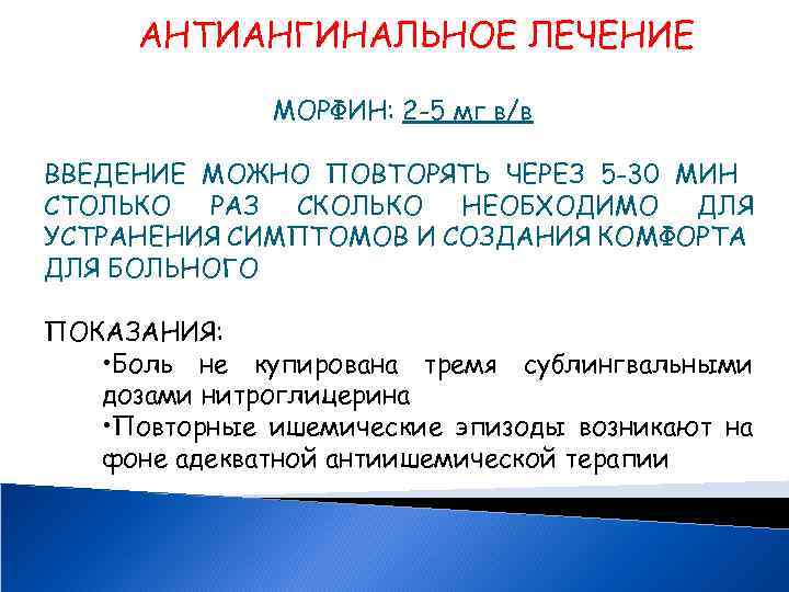 АНТИАНГИНАЛЬНОЕ ЛЕЧЕНИЕ МОРФИН: 2 -5 мг в/в ВВЕДЕНИЕ МОЖНО ПОВТОРЯТЬ ЧЕРЕЗ 5 -30 МИН