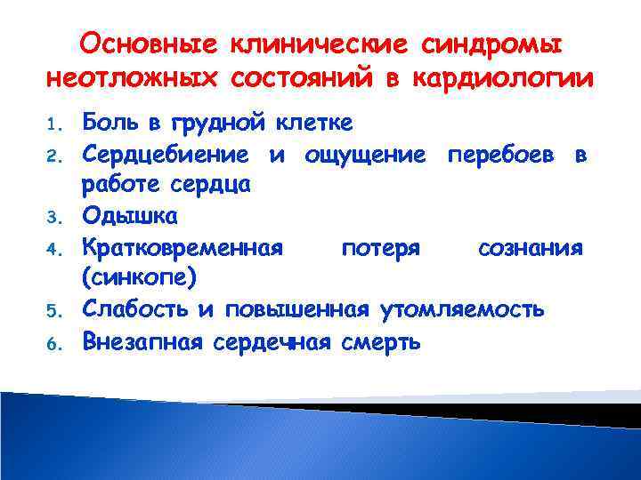 Основные клинические синдромы неотложных состояний в кардиологии 1. 2. 3. 4. 5. 6. Боль