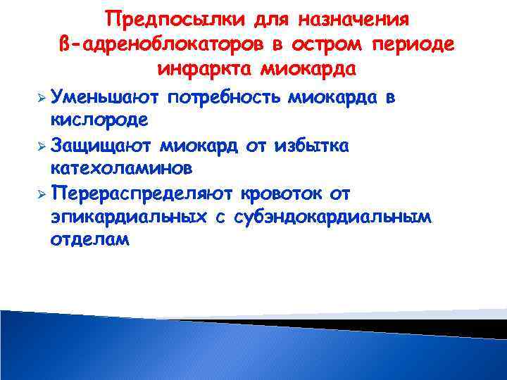 Предпосылки для назначения ß-адреноблокаторов в остром периоде инфаркта миокарда Ø Уменьшают потребность миокарда в