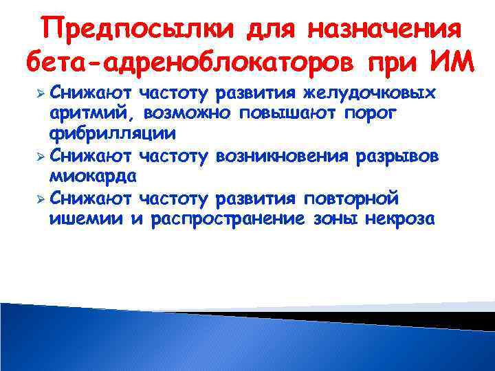 Предпосылки для назначения бета-адреноблокаторов при ИМ Ø Снижают частоту развития желудочковых аритмий, возможно повышают