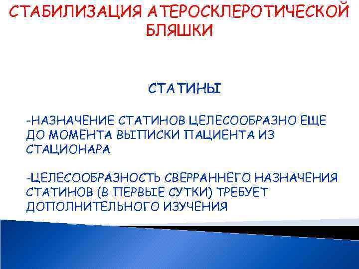 СТАБИЛИЗАЦИЯ АТЕРОСКЛЕРОТИЧЕСКОЙ БЛЯШКИ СТАТИНЫ -НАЗНАЧЕНИЕ СТАТИНОВ ЦЕЛЕСООБРАЗНО ЕЩЕ ДО МОМЕНТА ВЫПИСКИ ПАЦИЕНТА ИЗ СТАЦИОНАРА