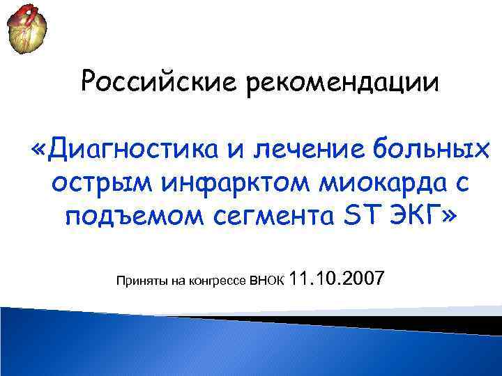 Российские рекомендации «Диагностика и лечение больных острым инфарктом миокарда с подъемом сегмента ST ЭКГ»