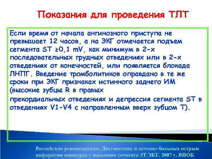 Показания для проведения ТЛТ Если время от начала ангинозного приступа не превышает 12 часов,