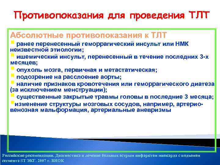 Абсолютный перенести. Противопоказания к ТЛТ. Абсолютные противопоказания к ТЛТ. Противопоказания к проведению ТЛТ. ТЛТ показания и противопоказания.