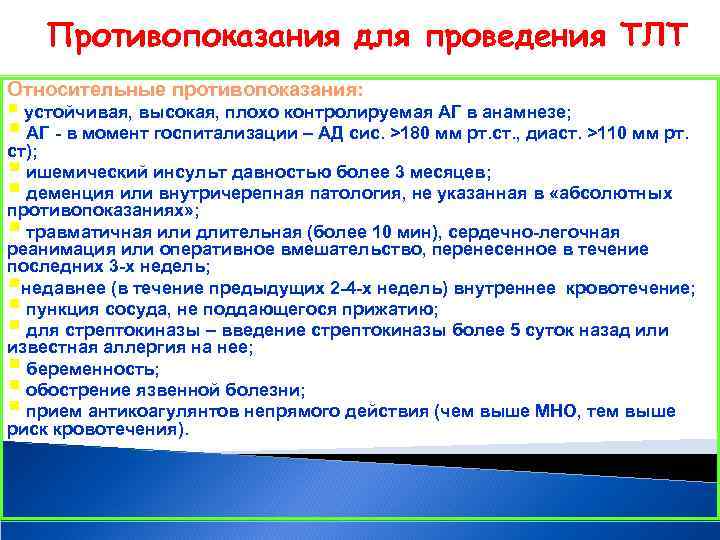 Противопоказания для проведения ТЛТ Относительные противопоказания: § устойчивая, высокая, плохо контролируемая АГ в анамнезе;