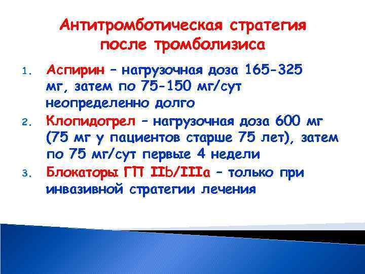 Антитромботическая стратегия после тромболизиса 1. 2. 3. Аспирин – нагрузочная доза 165 -325 мг,