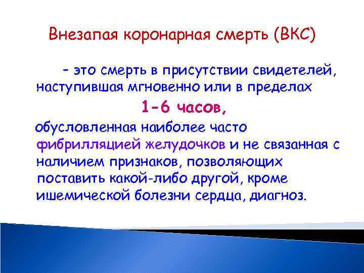 Внезапая коронарная смерть (ВКС) – это смерть в присутствии свидетелей, наступившая мгновенно или в