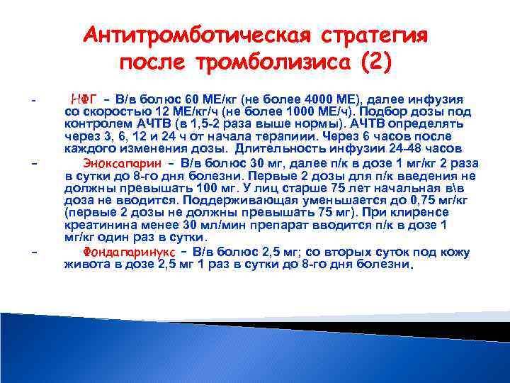 Антитромботическая стратегия после тромболизиса (2) - - - НФГ - В/в болюс 60 МЕ/кг