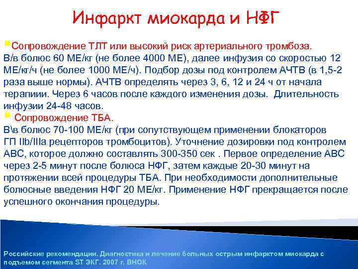 Инфаркт миокарда и НФГ §Сопровождение ТЛТ или высокий риск артериального тромбоза. В/в болюс 60